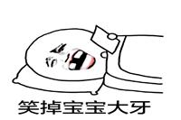 30个笑掉大牙的笑话